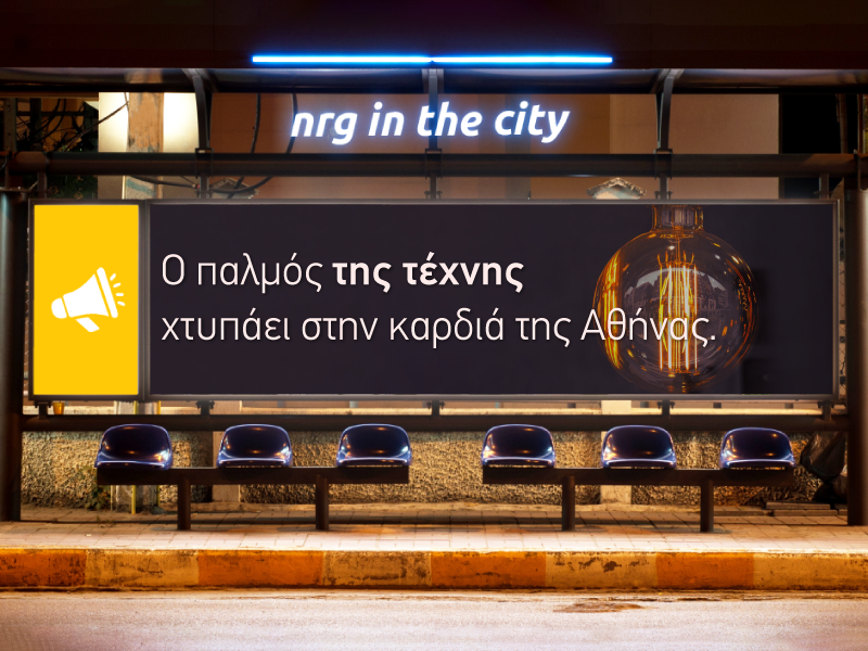 Energy Athens 2018: O Παλμός της Τέχνης στην καρδιά της Αθήνας