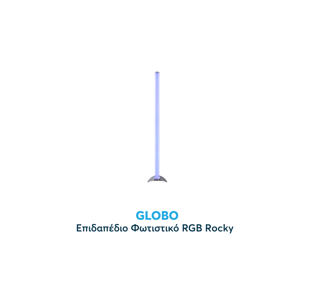 Επιδαπέδιο Φωτιστικό RGB Rocky Globo