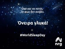 16 Μαρτίου. Παγκόσμια Ημέρα Ύπνου
